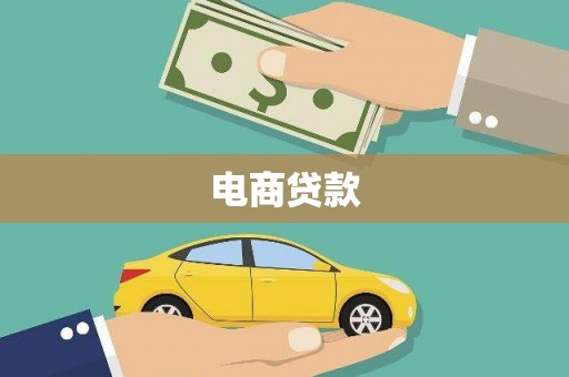 扎赉特旗电商贷款