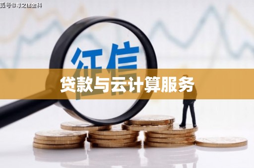 扎赉特旗贷款与云计算服务