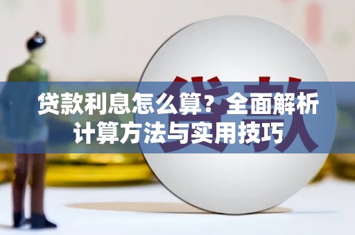 扎赉特旗贷款利息怎么算？全面解析计算方法与实用技巧