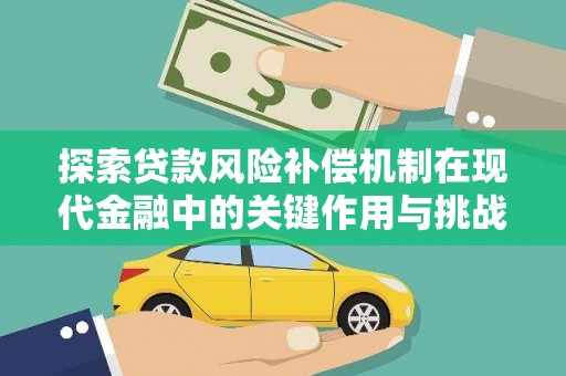 扎赉特旗探索贷款风险补偿机制在现代金融中的关键作用与挑战