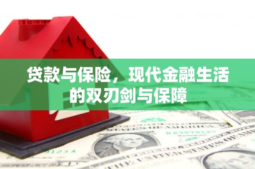 扎赉特旗贷款与保险，现代金融生活的双刃剑与保障