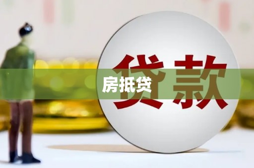 扎赉特旗房抵贷