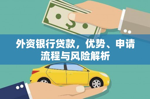 扎赉特旗外资银行贷款，优势、申请流程与风险解析