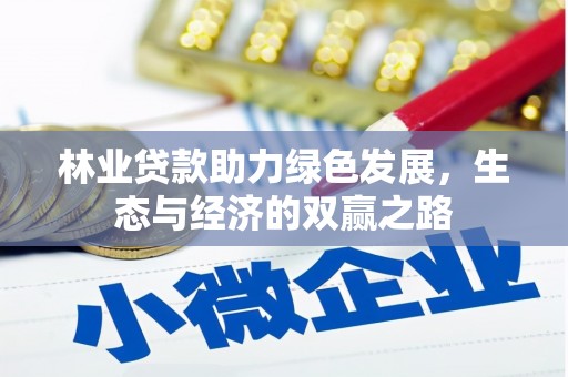 扎赉特旗林业贷款助力绿色发展，生态与经济的双赢之路