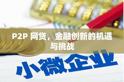 扎赉特旗P2P 网贷，金融创新的机遇与挑战