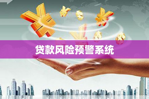 扎赉特旗贷款风险预警系统