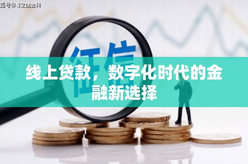 扎赉特旗线上贷款，数字化时代的金融新选择