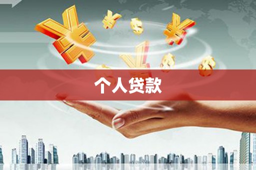 扎赉特旗个人贷款