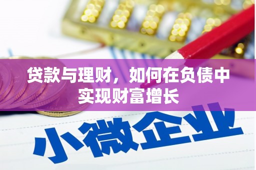 扎赉特旗贷款与理财，如何在负债中实现财富增长