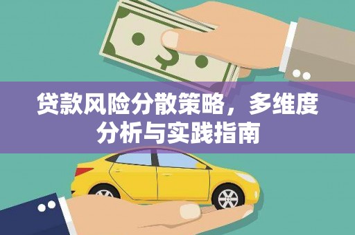 扎赉特旗贷款风险分散策略，多维度分析与实践指南