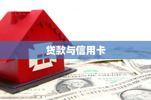 扎赉特旗贷款与信用卡