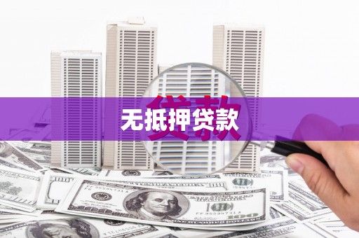 扎赉特旗无抵押贷款