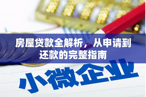 扎赉特旗房屋贷款全解析，从申请到还款的完整指南