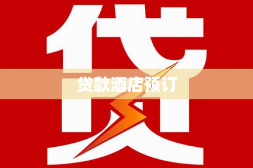 扎赉特旗贷款酒店预订