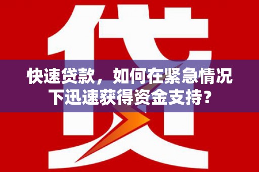 扎赉特旗快速贷款，如何在紧急情况下迅速获得资金支持？