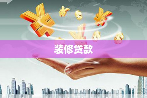 扎赉特旗装修贷款
