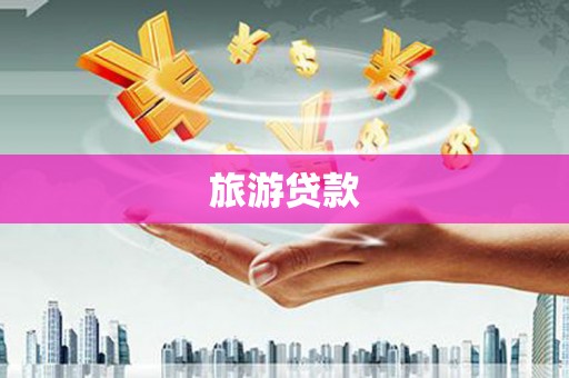 扎赉特旗旅游贷款