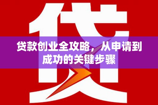 扎赉特旗贷款创业全攻略，从申请到成功的关键步骤