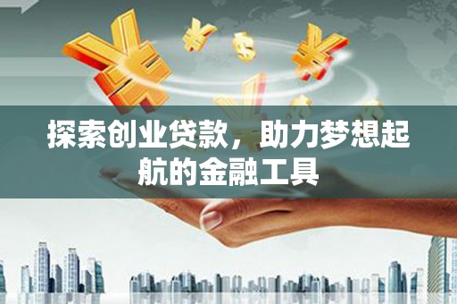 扎赉特旗探索创业贷款，助力梦想起航的金融工具