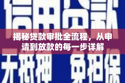 扎赉特旗揭秘贷款审批全流程，从申请到放款的每一步详解
