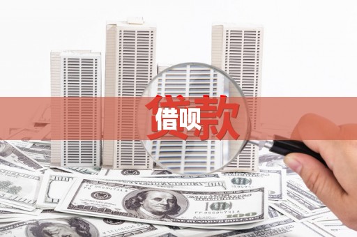 扎赉特旗借呗