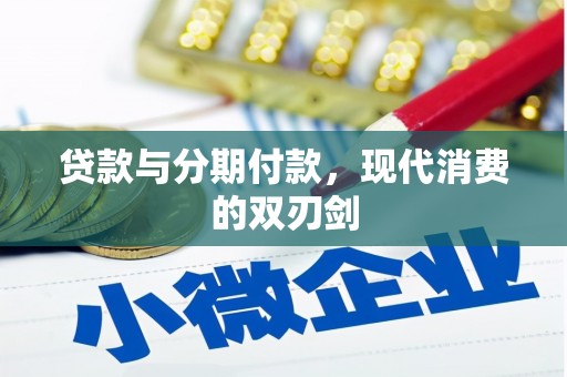 扎赉特旗贷款与分期付款，现代消费的双刃剑