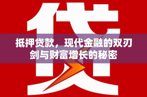 扎赉特旗抵押贷款，现代金融的双刃剑与财富增长的秘密