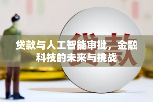 扎赉特旗贷款与人工智能审批，金融科技的未来与挑战