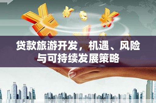 扎赉特旗贷款旅游开发，机遇、风险与可持续发展策略