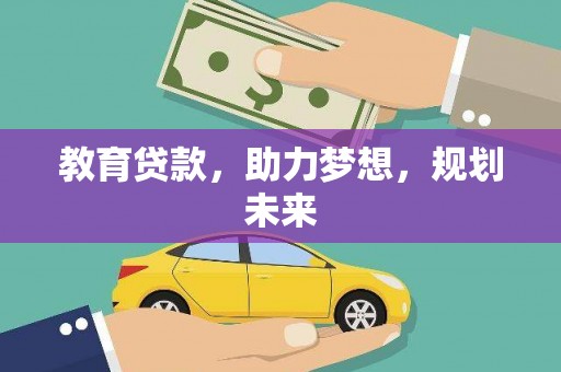 扎赉特旗教育贷款，助力梦想，规划未来