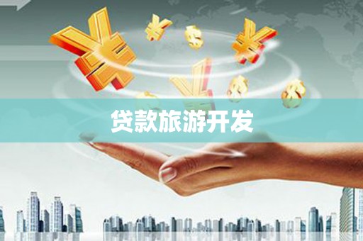 扎赉特旗贷款旅游开发