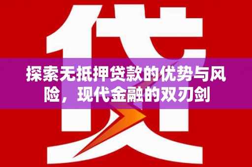 扎赉特旗探索无抵押贷款的优势与风险，现代金融的双刃剑