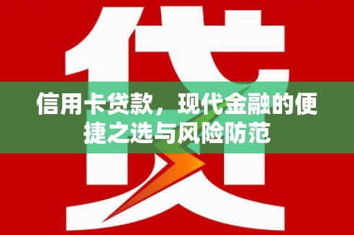 扎赉特旗信用卡贷款，现代金融的便捷之选与风险防范