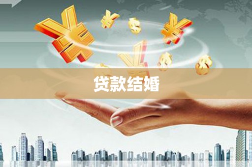 扎赉特旗贷款结婚