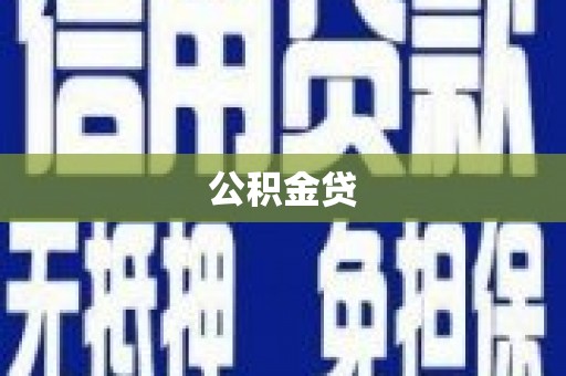 扎赉特旗公积金贷