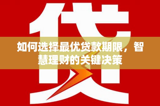 扎赉特旗如何选择最优贷款期限，智慧理财的关键决策