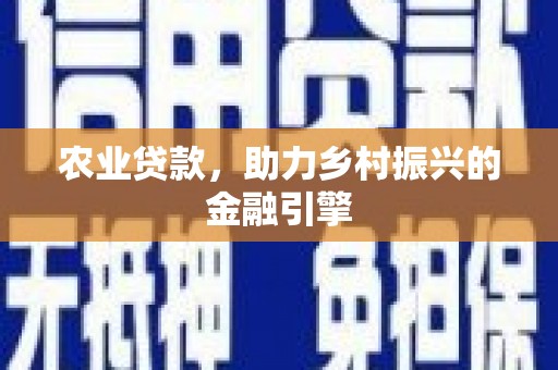 扎赉特旗农业贷款，助力乡村振兴的金融引擎