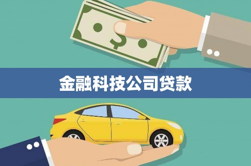扎赉特旗金融科技公司贷款