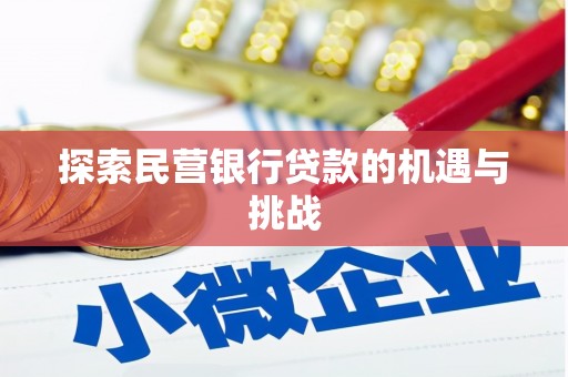 扎赉特旗探索民营银行贷款的机遇与挑战