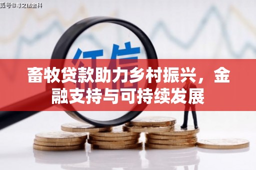 扎赉特旗畜牧贷款助力乡村振兴，金融支持与可持续发展