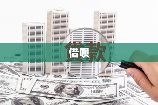扎赉特旗借呗