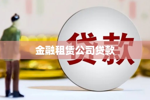 扎赉特旗金融租赁公司贷款