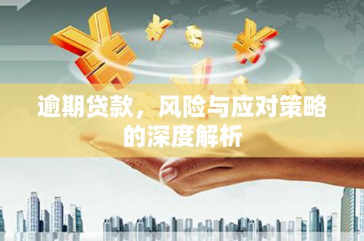 扎赉特旗逾期贷款，风险与应对策略的深度解析