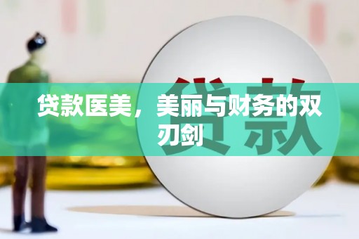 扎赉特旗贷款医美，美丽与财务的双刃剑