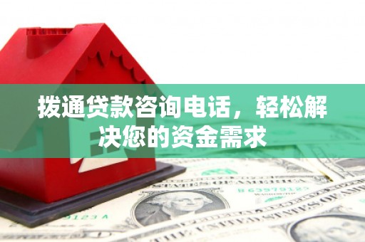 扎赉特旗拨通贷款咨询电话，轻松解决您的资金需求