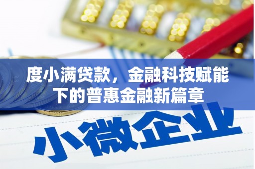 扎赉特旗度小满贷款，金融科技赋能下的普惠金融新篇章