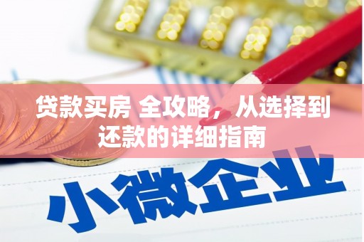 扎赉特旗贷款买房 全攻略，从选择到还款的详细指南