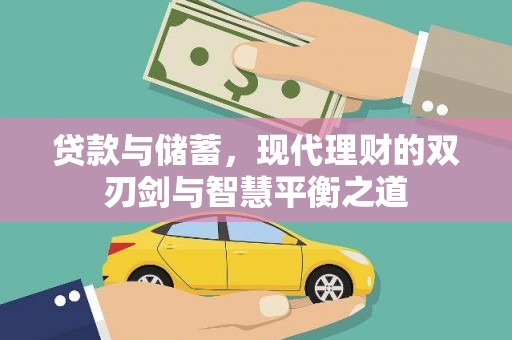 扎赉特旗贷款与储蓄，现代理财的双刃剑与智慧平衡之道