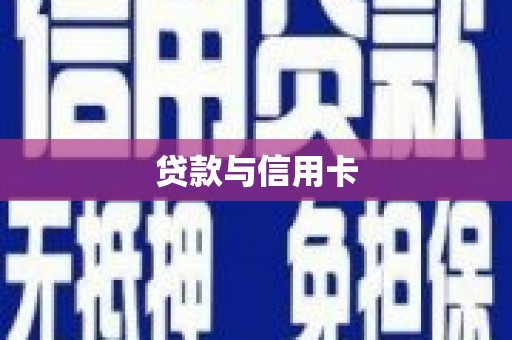 扎赉特旗贷款与信用卡
