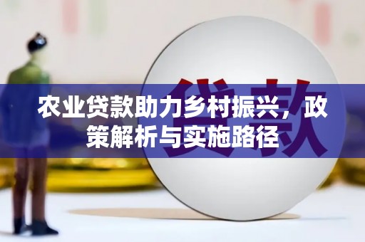 扎赉特旗农业贷款助力乡村振兴，政策解析与实施路径